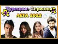 15 Новых Турецких Сериалов ЛЕТА 2022