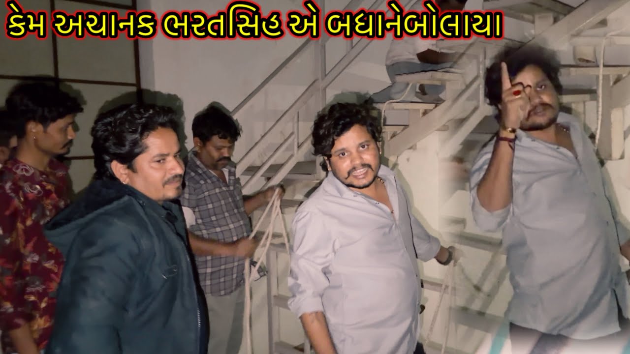 કેમ અચાનક ભરતસિંહ એ બધાનેબોલાયા //#dkofficial //#sbhindustani 