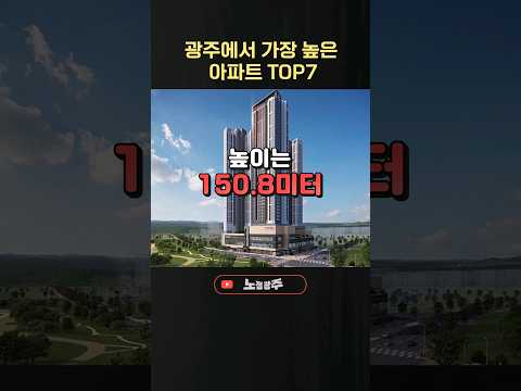 2024년 최신버전/ 광주에서 가장 높은 아파트 Top7