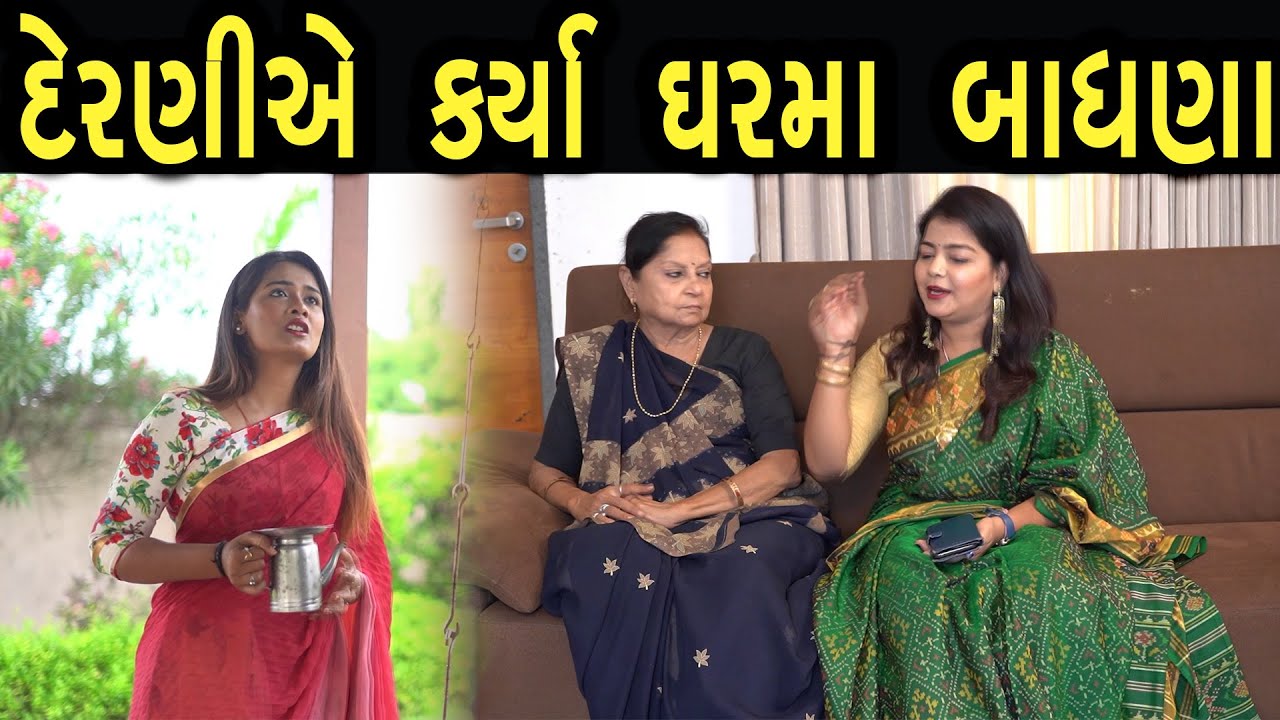 દેરાણી એ કર્યા ઘરમા બાધણા  | Bindaas Gujarati