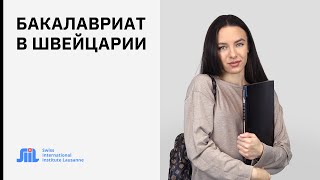 Как устроен бакалавриат в Швейцарии. Условия и цена обучения