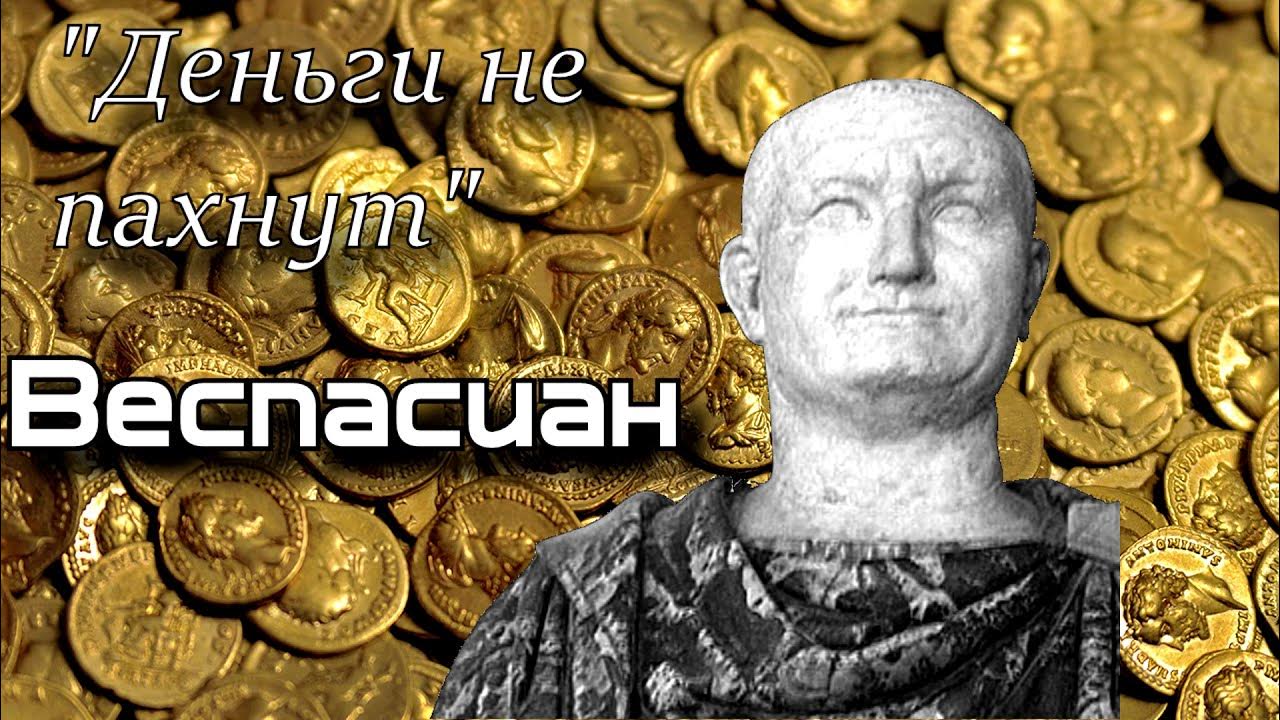 веспасиан римский император. деньги не пахнут древний рим. император веспасиан деньги не пахнут. император веспасиан деньги не пахнут. император веспасиан деньги не пахнут.