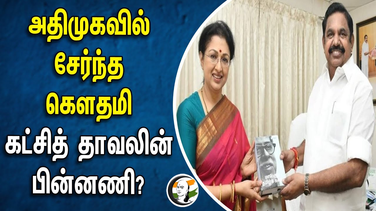அதிமுகவில் சேர்ந்த கௌதமி! கட்சித் தாவலின் பின்னணி? | Gautami | BJP | ADMK