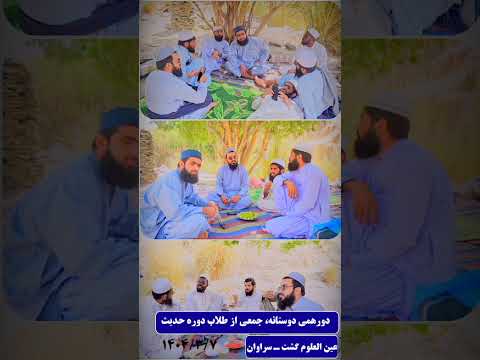 تفریح جمعی از طلاب دوره حدیث حوزه علمیه عین العلوم گشت سابسکراب لایک حمایت فراموش نشه حمایت