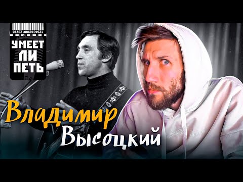 УМЕЕТ ЛИ ПЕТЬ Владимир Высоцкий | Спасибо за расщеп