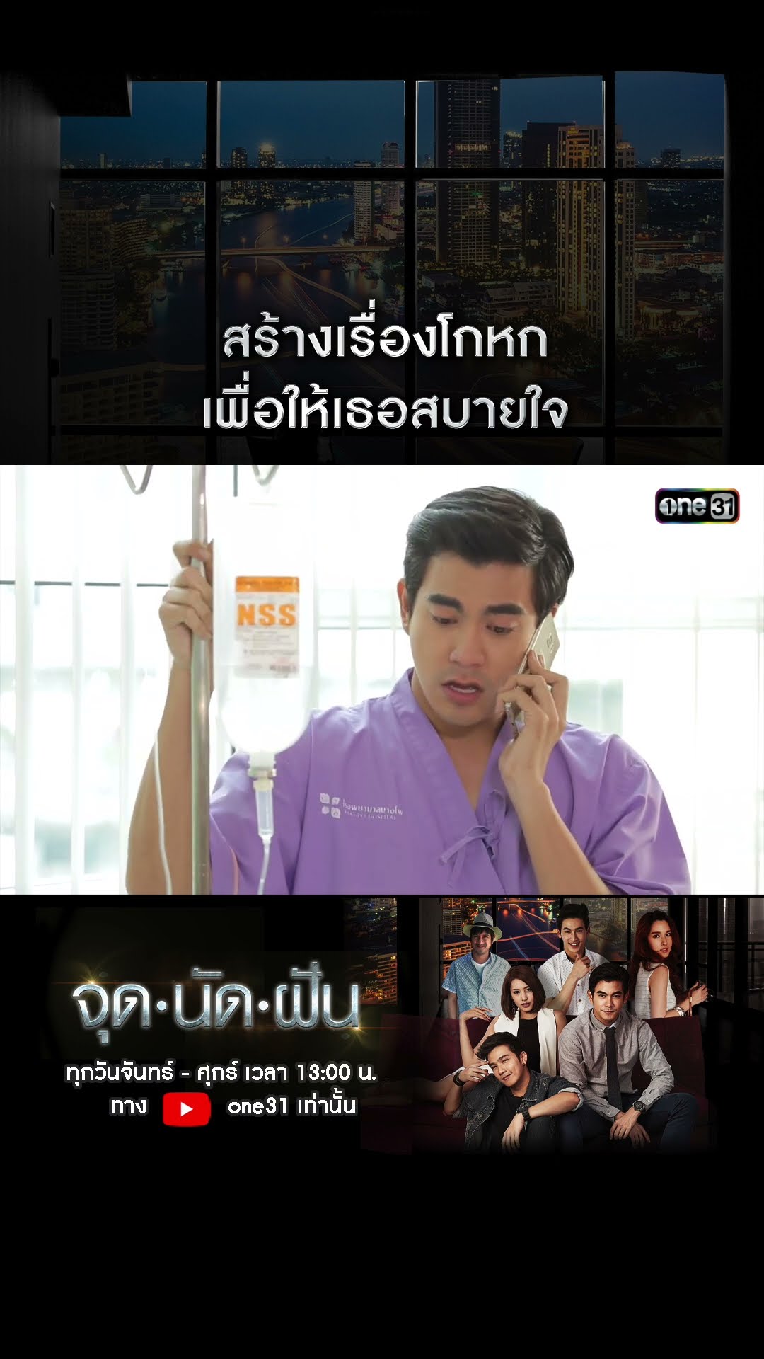 สร้างเรื่องโกหกเพื่อให้เธอสบายใจ #shorts #จุดนัดฝัน | one31