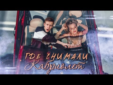 ПО СЛЕДАМ клипа ЛЕНИНГРАД — КАБРИОЛЕТ