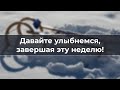 Давайте улыбнемся, завершая эту неделю!