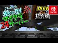 【マインクラフト参加型】24時間サバイバル【JAVA】【統合版】【switch】