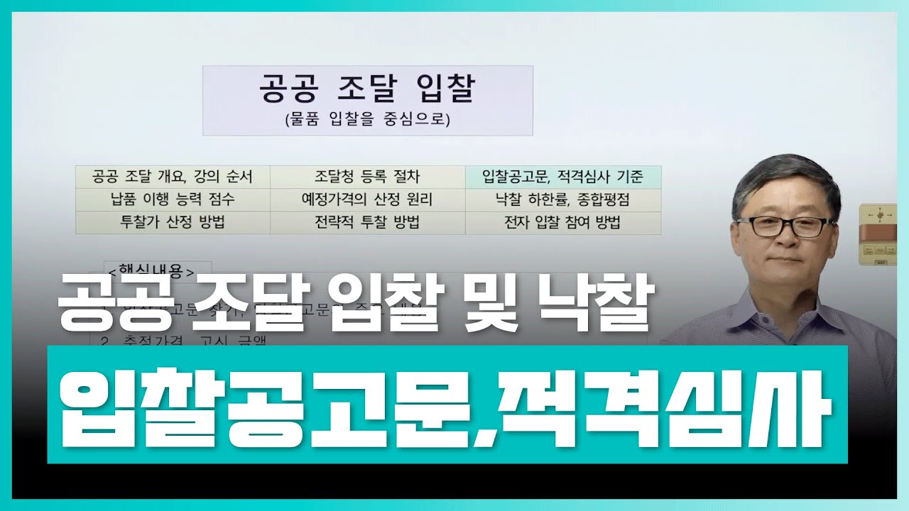 공공 조달 입찰공고문, 적격심사 기준을 알아보자 | 공공 조달 입찰 및 낙찰┃취업·실무·창업 | 에어클래스