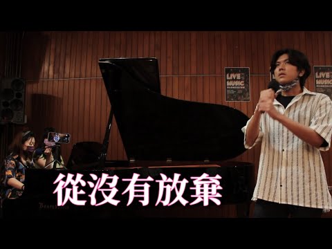 2021年8月丨從沒有放棄丨張程樂丨