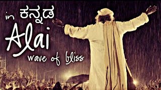 ಅಲೆ ಅಲೆ in ಕನ್ನಡ | Alai alai wave of Bliss in Kannada| Sounds of isha Sadhguru