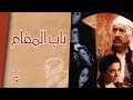 مسلسل باب المقام الحلقة 5