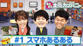 【土佐カンあるある】＃１～スマホあるある～土佐兄弟＆三谷のネタ集