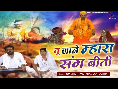 Rajasthani Satsangi Bhajan | तू जाने म्हारा संग बीती | Om Bharti Maharaj, Santosh Bai | Desi Bhajan