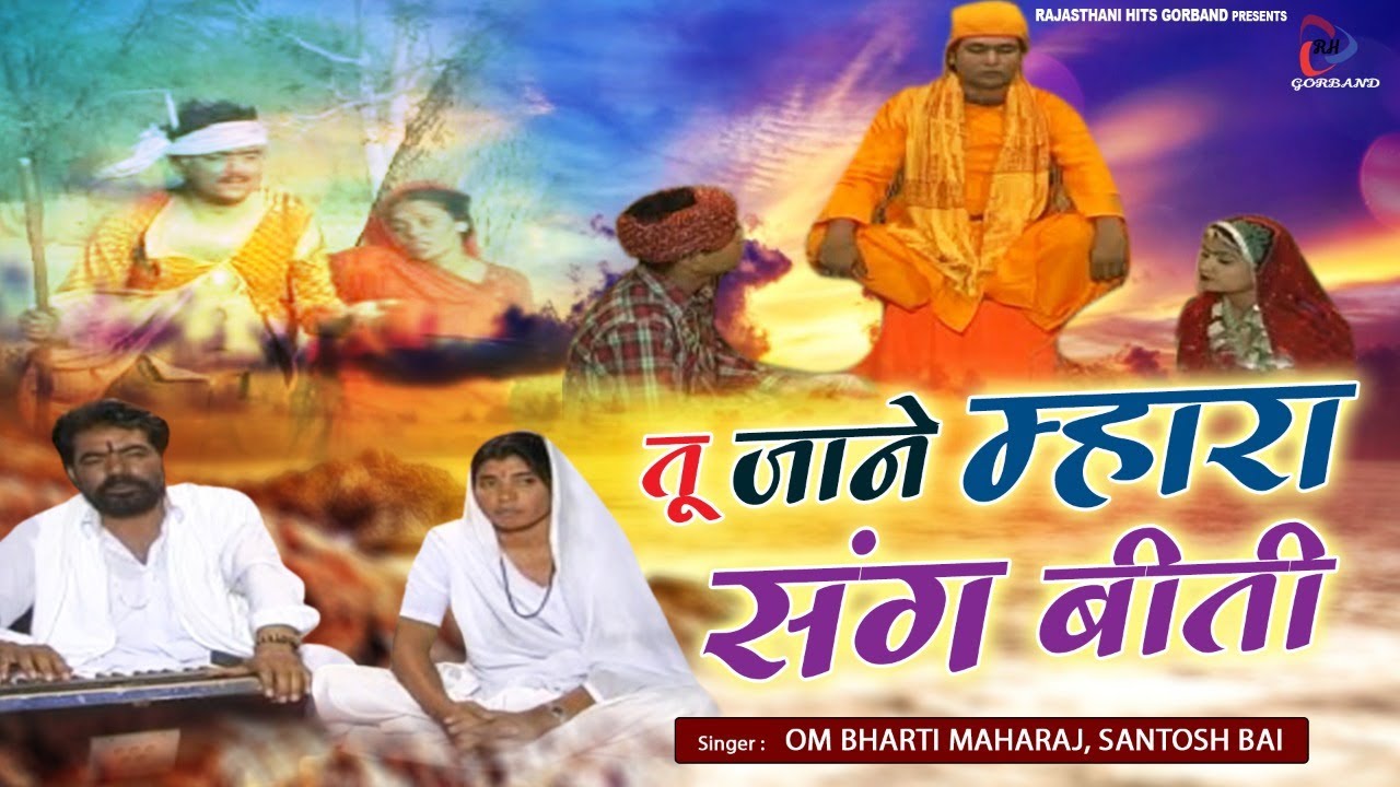 Rajasthani Satsangi Bhajan        Om Bharti Maharaj Santosh Bai  Desi Bhajan