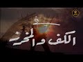 مسلسل الكف والمخرز الحلقة 1 HD 