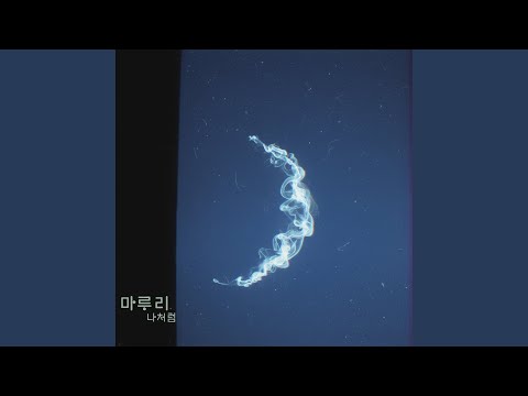 마루리 - Like me
