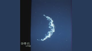 Like me - 마루리