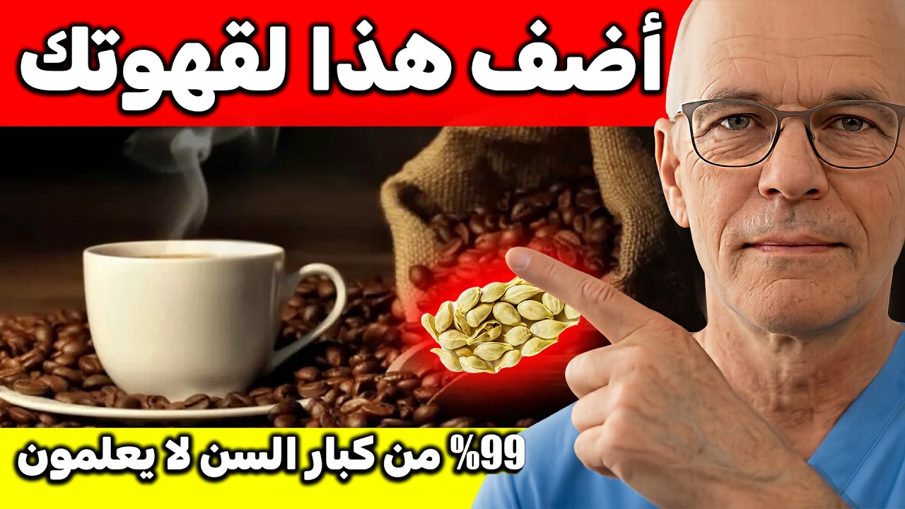أطباء المسالك البولية: اعصروا هذا في قهوتكم وشاهدوا عودة الانتصاب حتى في سن الثمانين! | د .مارتي