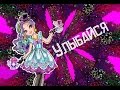 Ever After High. Клип с Медлин Хеттер. Песня_Улыбайся.