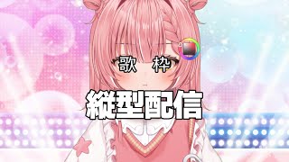 【縦型歌枠】ゆるやかに歌いたいですね😊