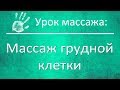 Классический массаж грудной клетки (спереди и сзади)