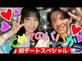 【オリラジ藤森さん】モテ男の藤森さんとデートのはずがパパ活になっちゃた🤣