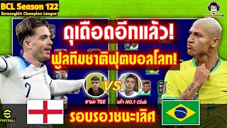 ดุเดือดอีกแล้ว! ฟูลทีมชาติฟุตบอลโลก! รอบรองชนะเลิศ! England (ฮามะ) vs Brazil (เต๋า) BCLSeason122