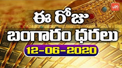 Today Gold Price In India | 12-06-2020 | Today Gold Rate | #GoldPrice | Vizag | Hyderabad | YOYO TV