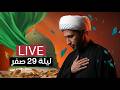 🔴البث المباشر | الشيخ علي المياحي | ليلة 29 صفر | عزاء جمهور العمارة - ميسان
