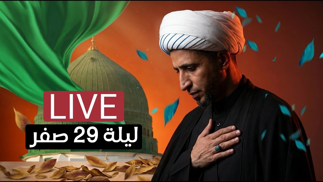 🔴البث المباشر | الشيخ علي المياحي | ليلة 29 صفر | عزاء جمهور العمارة - ميسان