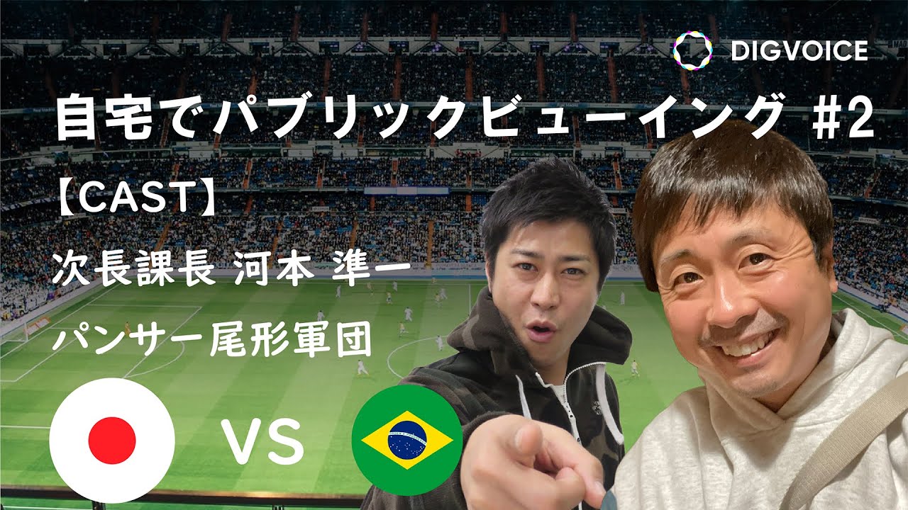Digvoice 日本vsブラジル戦を一緒に観よう 自宅でパブリックビューイング Youtube