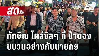 🔴Live เข้มข่าวค่ำ | ทักษิณ โผล่ชิลๆ ที่ ป่าตอง ขบวนอย่างกับนายกฯ