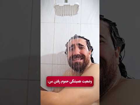 چشام سوخت وضعیت حموم رفتن شماهم همینه کمدی خنده دار طنز فان  حمام مادر مامان خنده