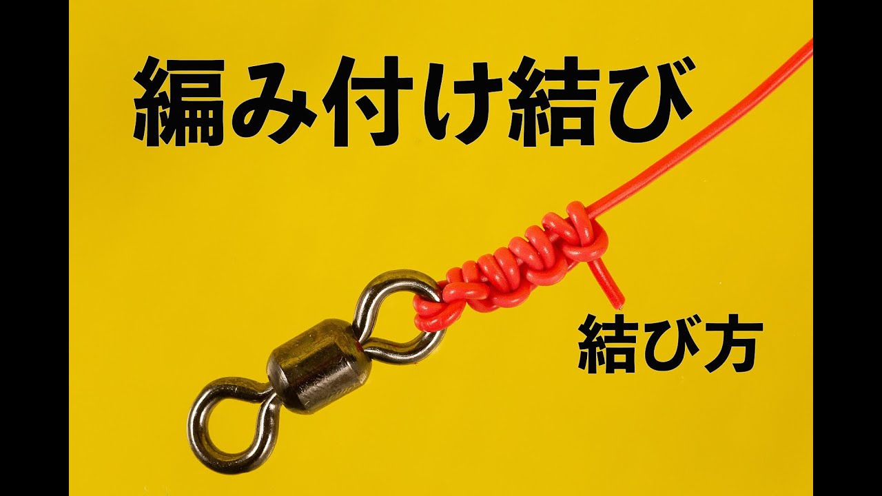 編み付け結び【スナップなどの金具・ルアーの結び方】 - ヤップ！【Yup