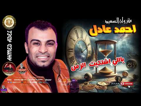 كروان الصعيد احمد عادل يالى اشتكيت الزمن