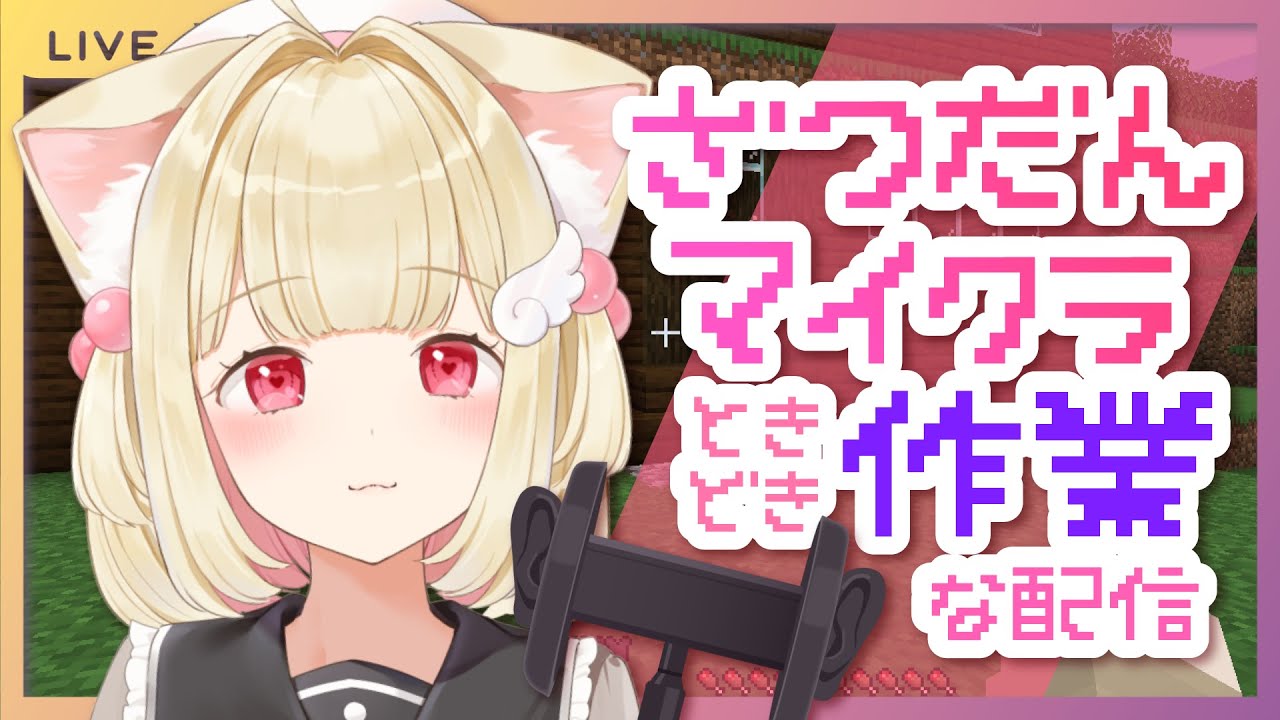 雑談マイクラ】整地したり作業したり何でもありな配信です【猫羽かりん