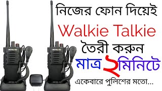 নিজের মোবাইল দিয়ে walkie talkie।how to make walkie talkie at home, walkie talkie for long distance, screenshot 4