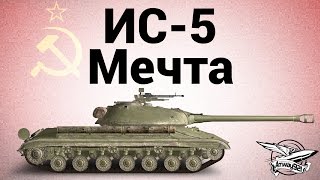 ИС-5 (Объект 730) - Мечта