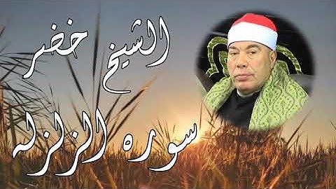 الشيخ خضر |سوره الزلزله