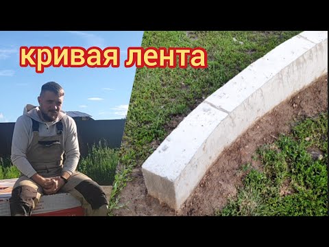 Видео: Радиусная монолитная ЖБ лента с наклонным верхним обрезом. Делаем сами...