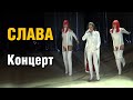 Слава - Концерт