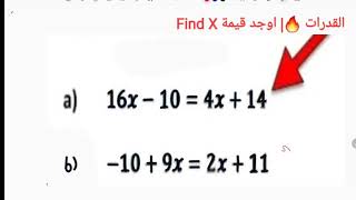 القدرات 🔥| اوجد قيمة X في المعادلات| Find X