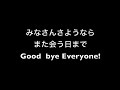 Good Bye Everyone! また会う日まで