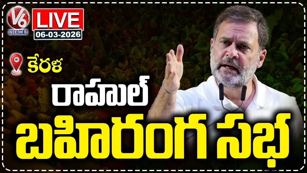 LIVE : Rahul Gandhi Public Meeting In Kerala | V6 News
