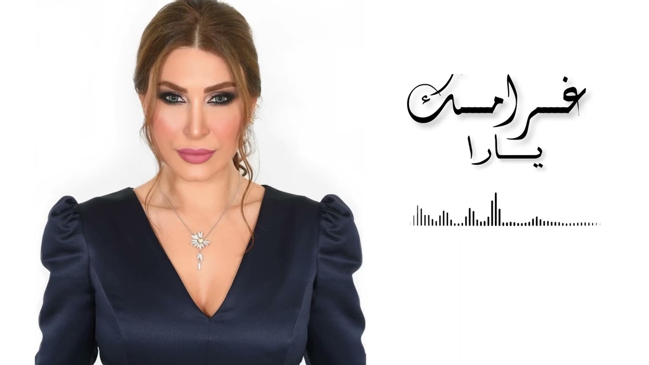 Yara - Gharamak / يارا - غرامك