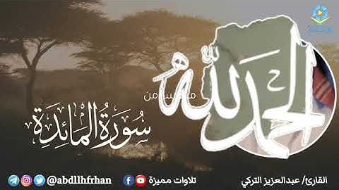((تلاوة هادئة مميزة ما تيسر من سورة المائدة القارئXعبد العزيز التركي | رمضان١٤٤٦هـ))