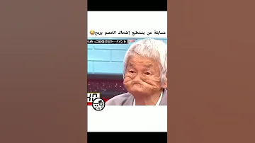 تحشيش ضحك 