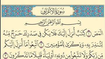 سورة الأعراف كاملة مكتوبة بخط واضح وقراءة خاشعة